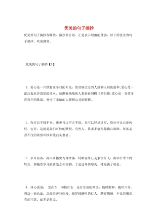 优美的句子摘抄