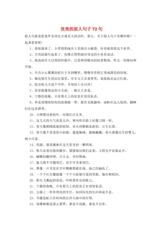 优美的拟人句子72句
