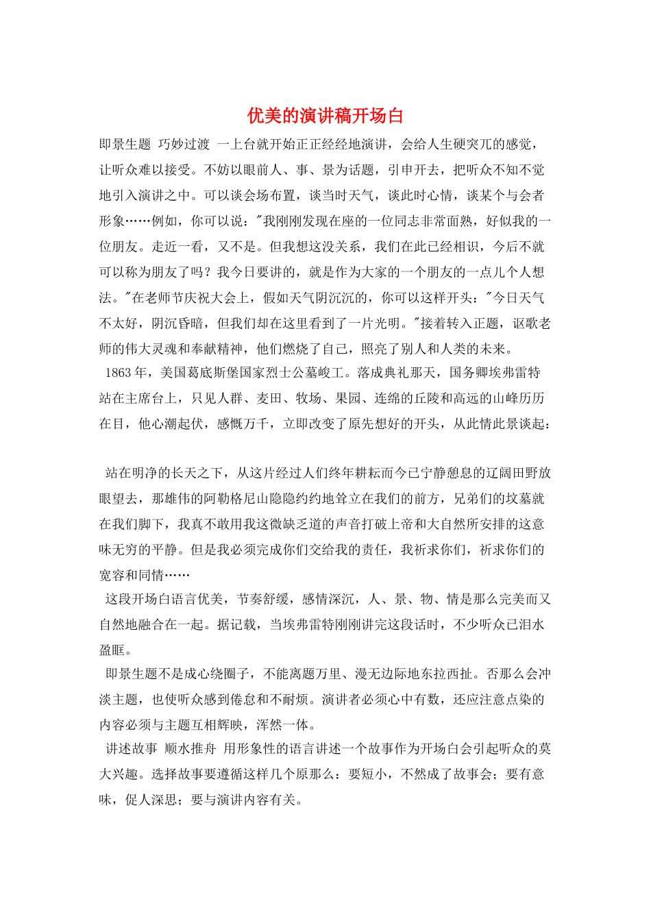 优美的演讲稿开场白_第1页