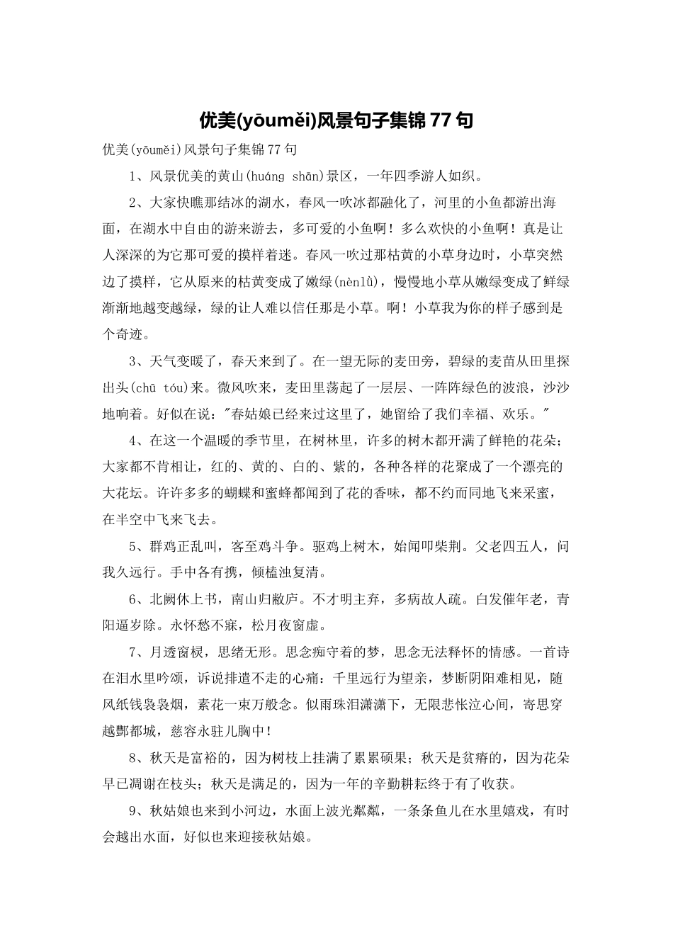 优美风景句子集锦77句_第1页