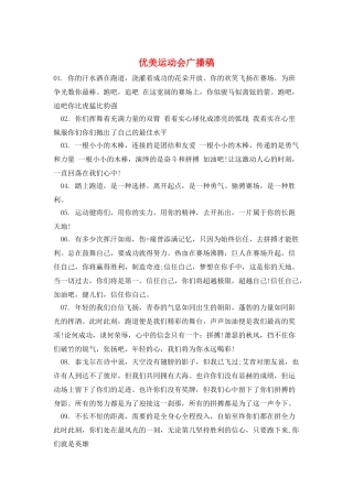 优美运动会广播稿