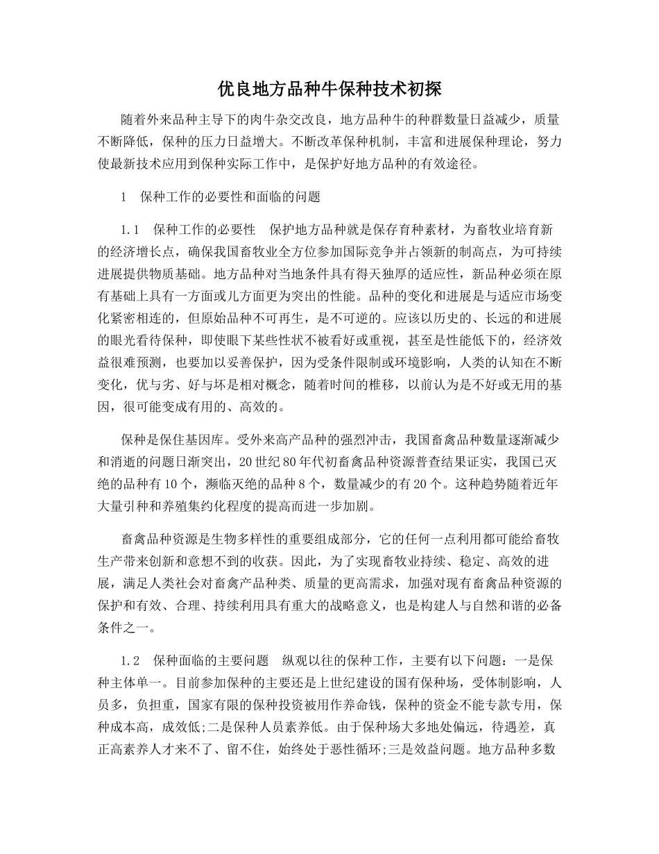 优良地方品种牛保种技术初探_第1页