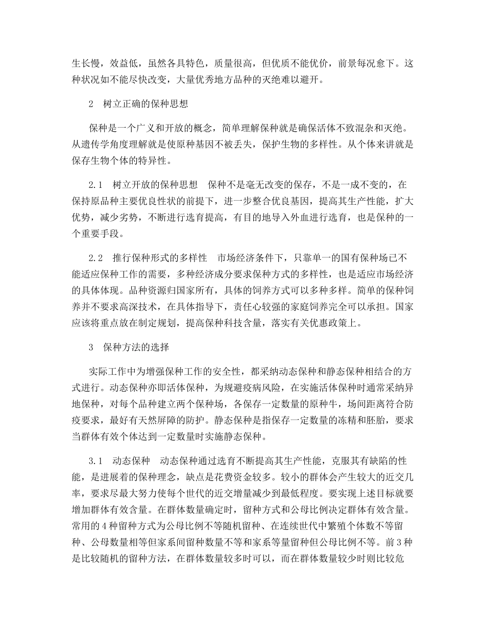 优良地方品种牛保种技术初探_第2页