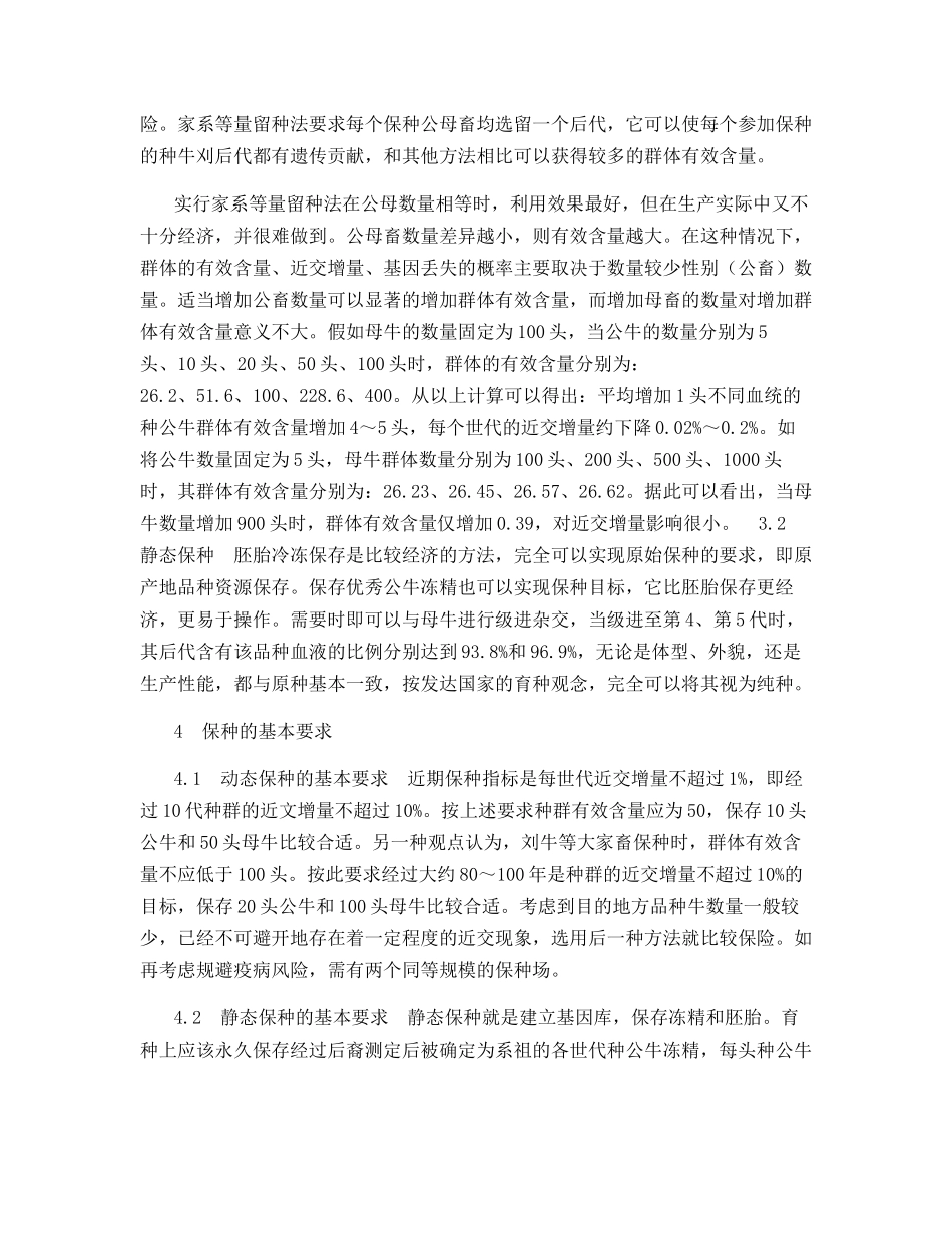 优良地方品种牛保种技术初探_第3页