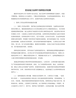 优良地方品种牛保种技术初探
