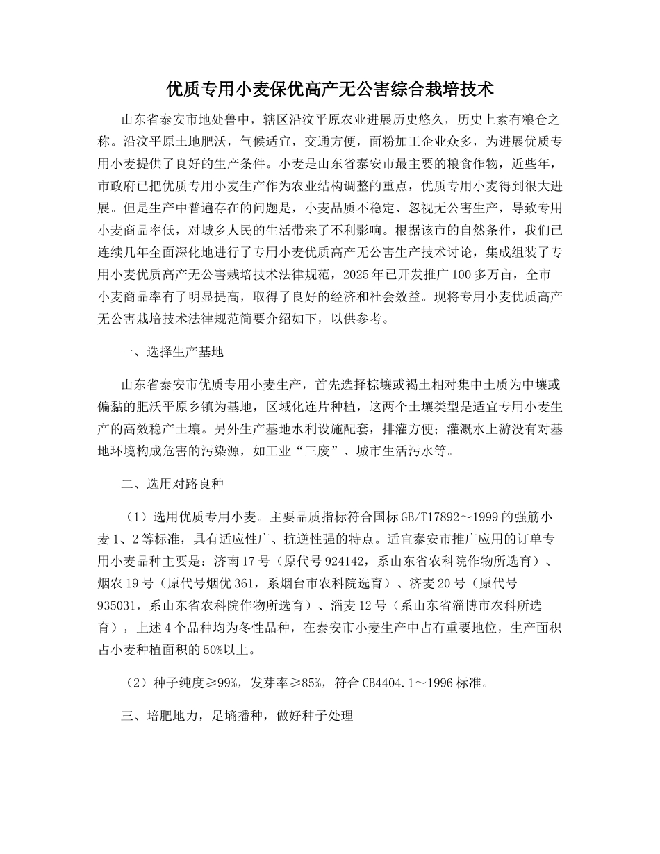 优质专用小麦保优高产无公害综合栽培技术_第1页