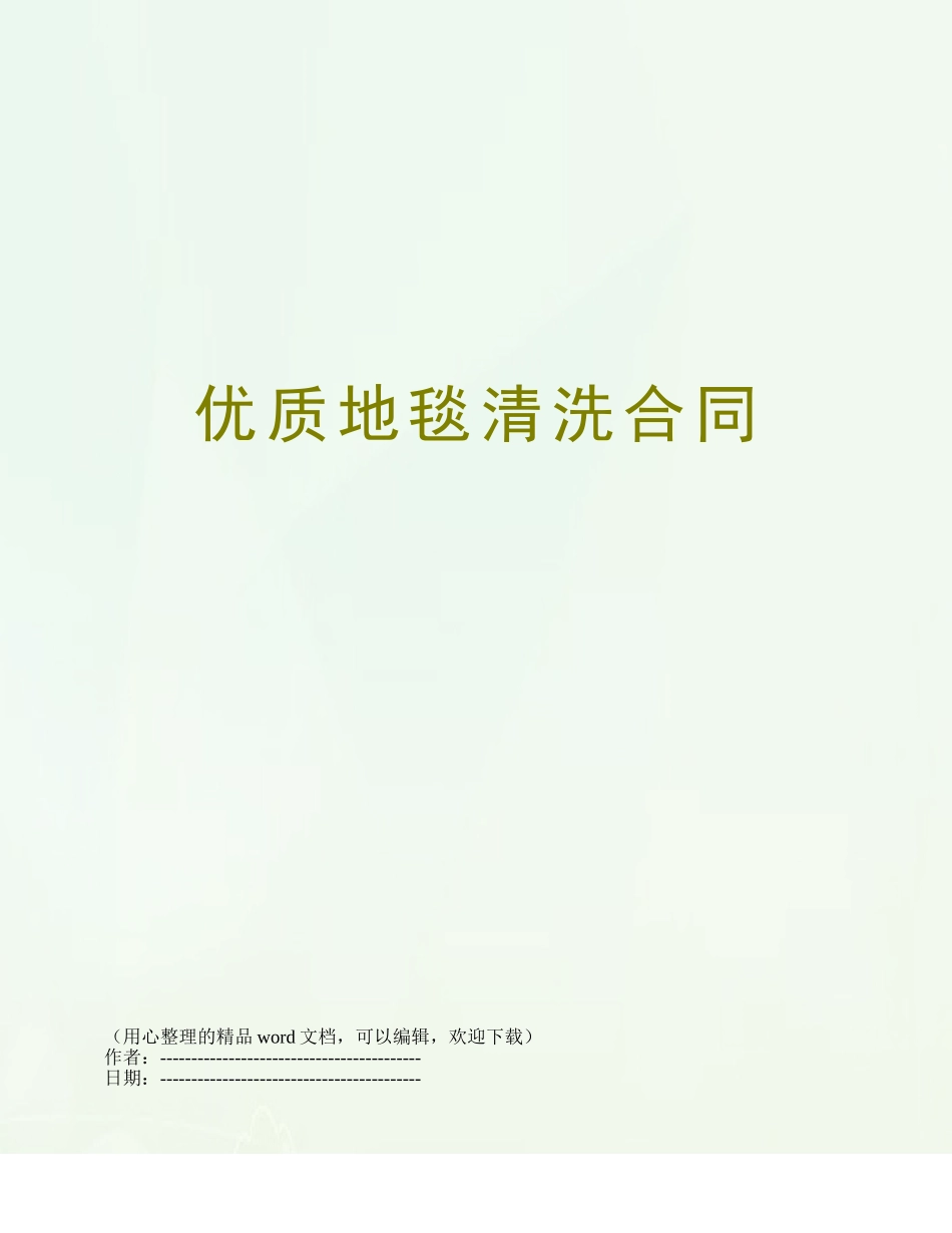 优质地毯清洗合同_第1页