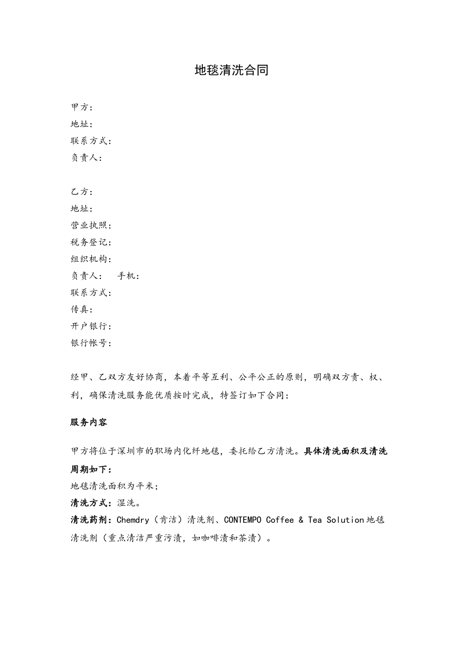 优质地毯清洗合同_第2页