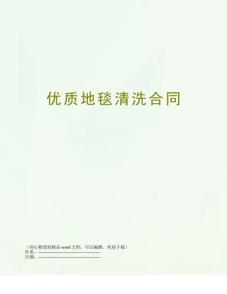 优质地毯清洗合同