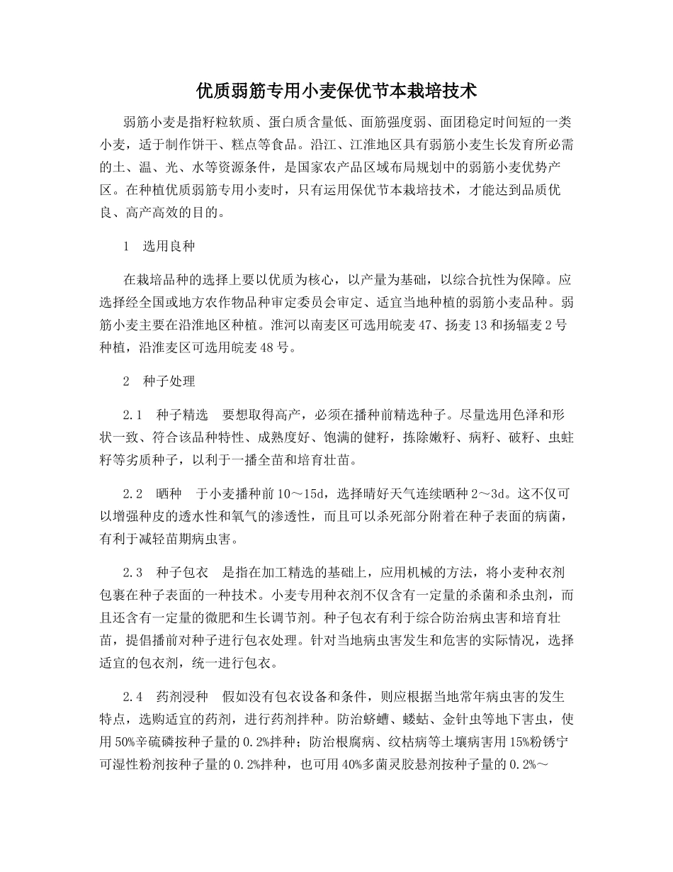 优质弱筋专用小麦保优节本栽培技术_第1页