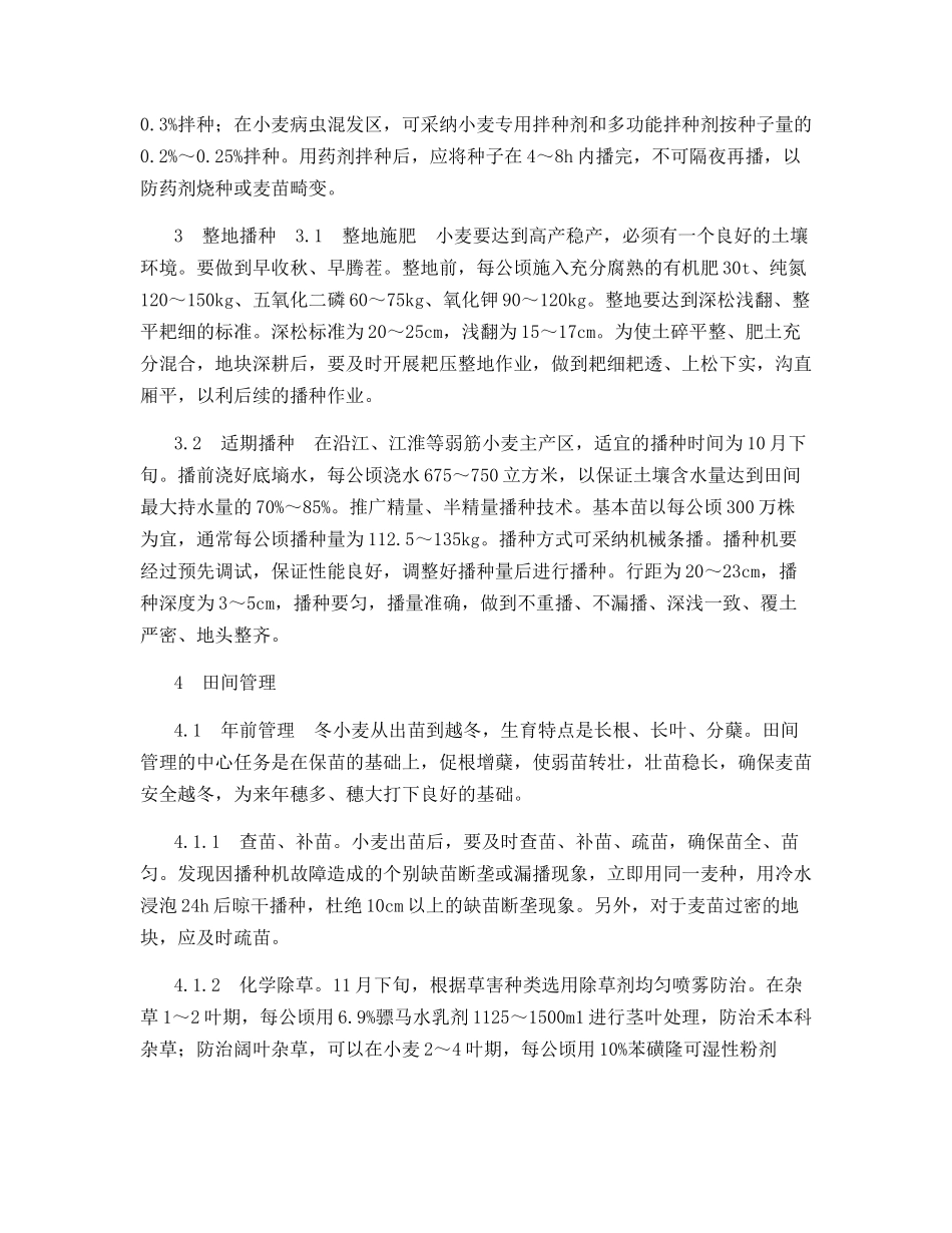 优质弱筋专用小麦保优节本栽培技术_第2页