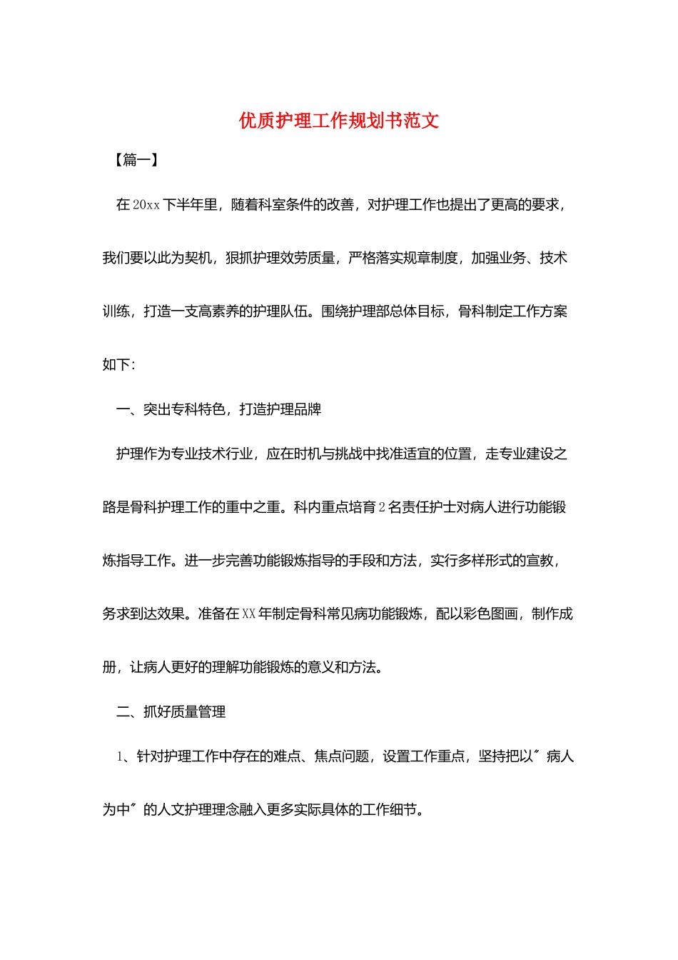 优质护理工作规划书范文_第1页