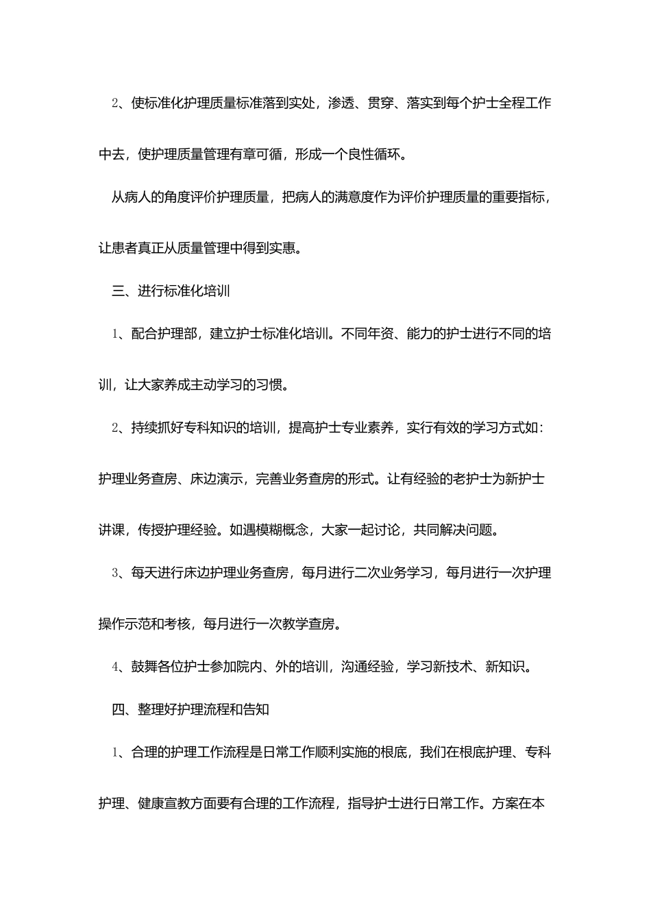 优质护理工作规划书范文_第2页