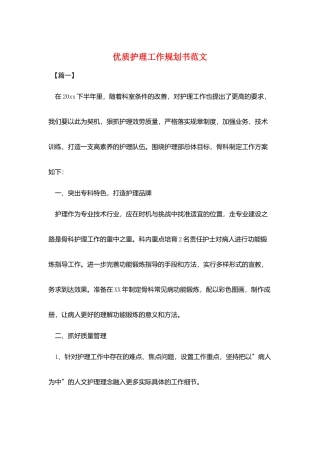 优质护理工作规划书范文