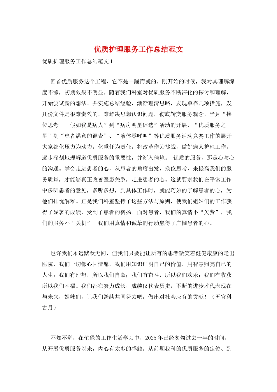 优质护理服务工作总结范文_第1页