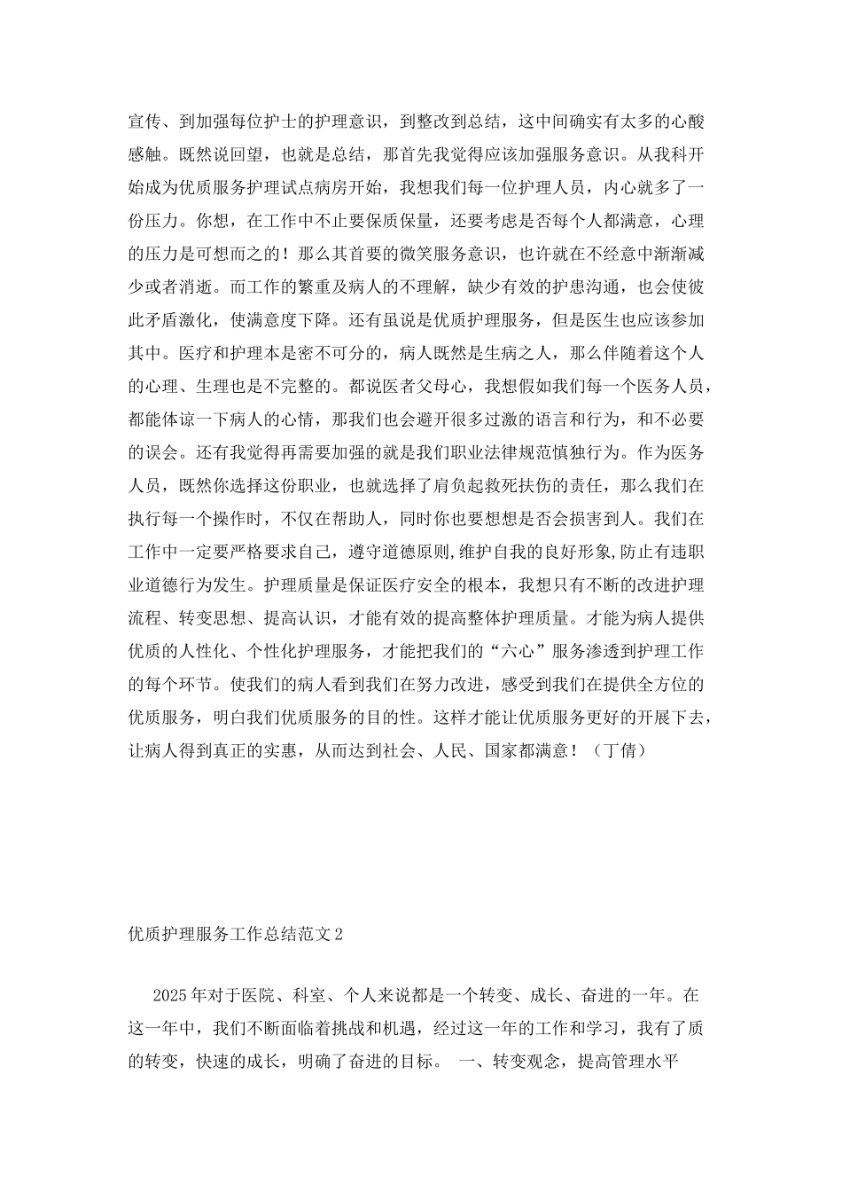 优质护理服务工作总结范文_第2页