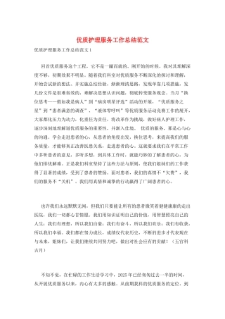 优质护理服务工作总结范文