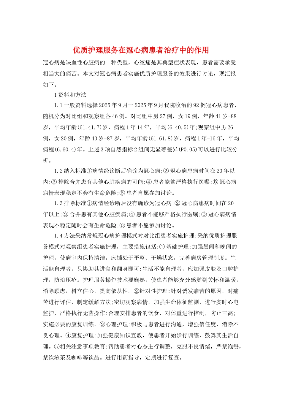 优质护理服务在冠心病患者治疗中的作用_第1页