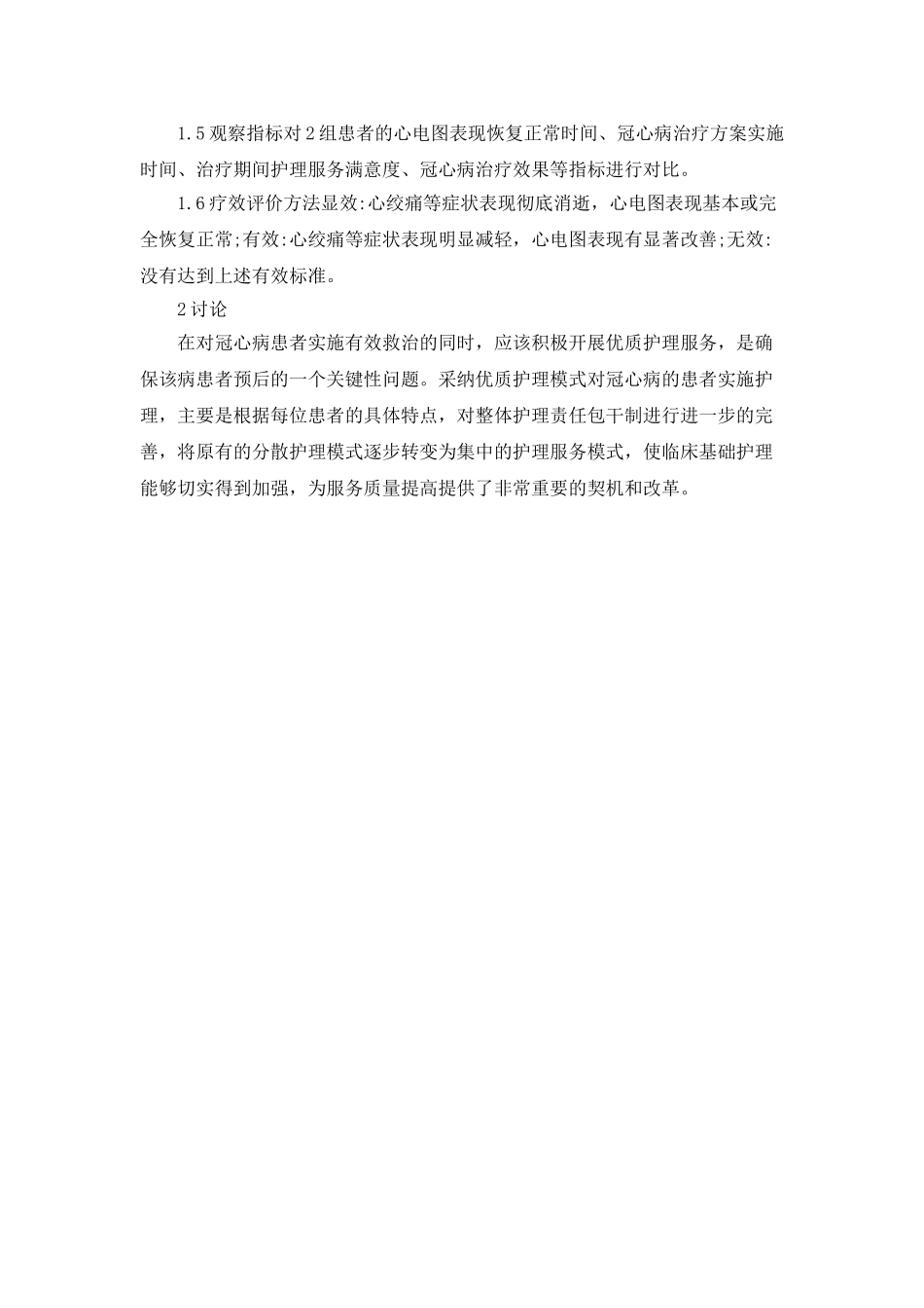 优质护理服务在冠心病患者治疗中的作用_第2页
