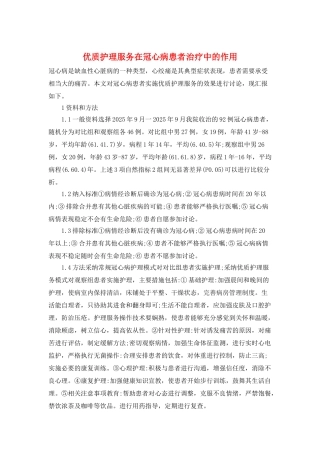 优质护理服务在冠心病患者治疗中的作用