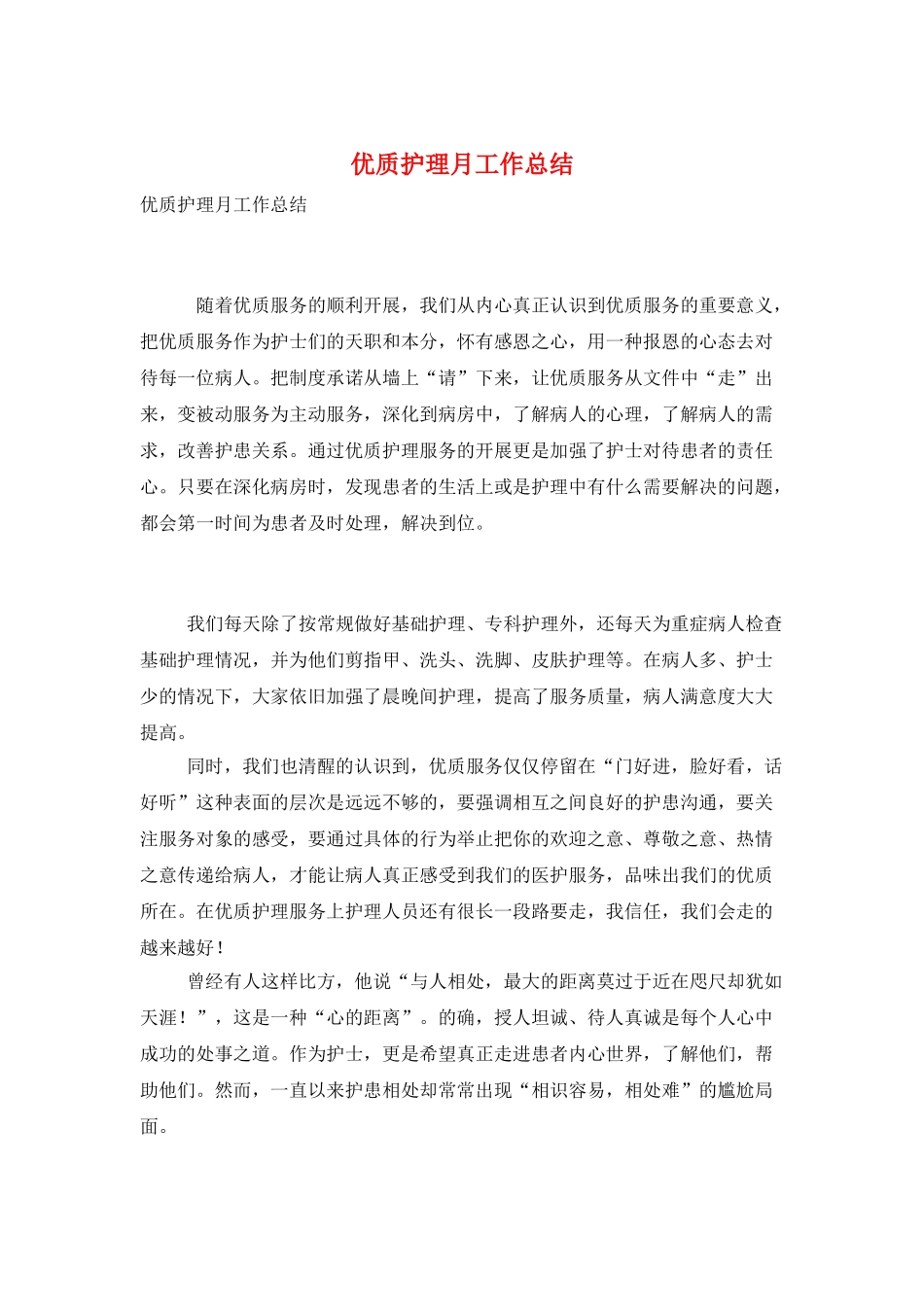 优质护理月工作总结_第1页