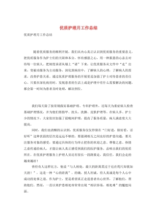优质护理月工作总结
