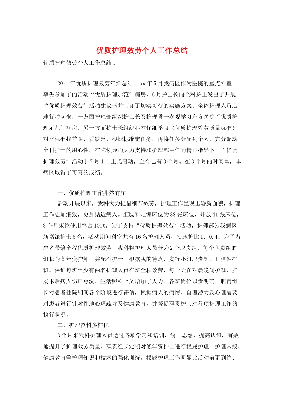 优质护理服务个人工作总结_第1页