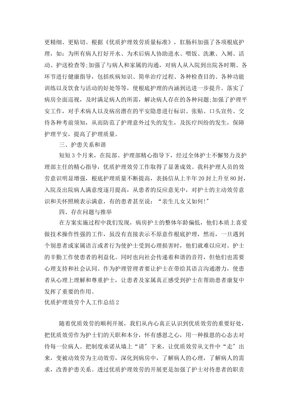 优质护理服务个人工作总结_第2页
