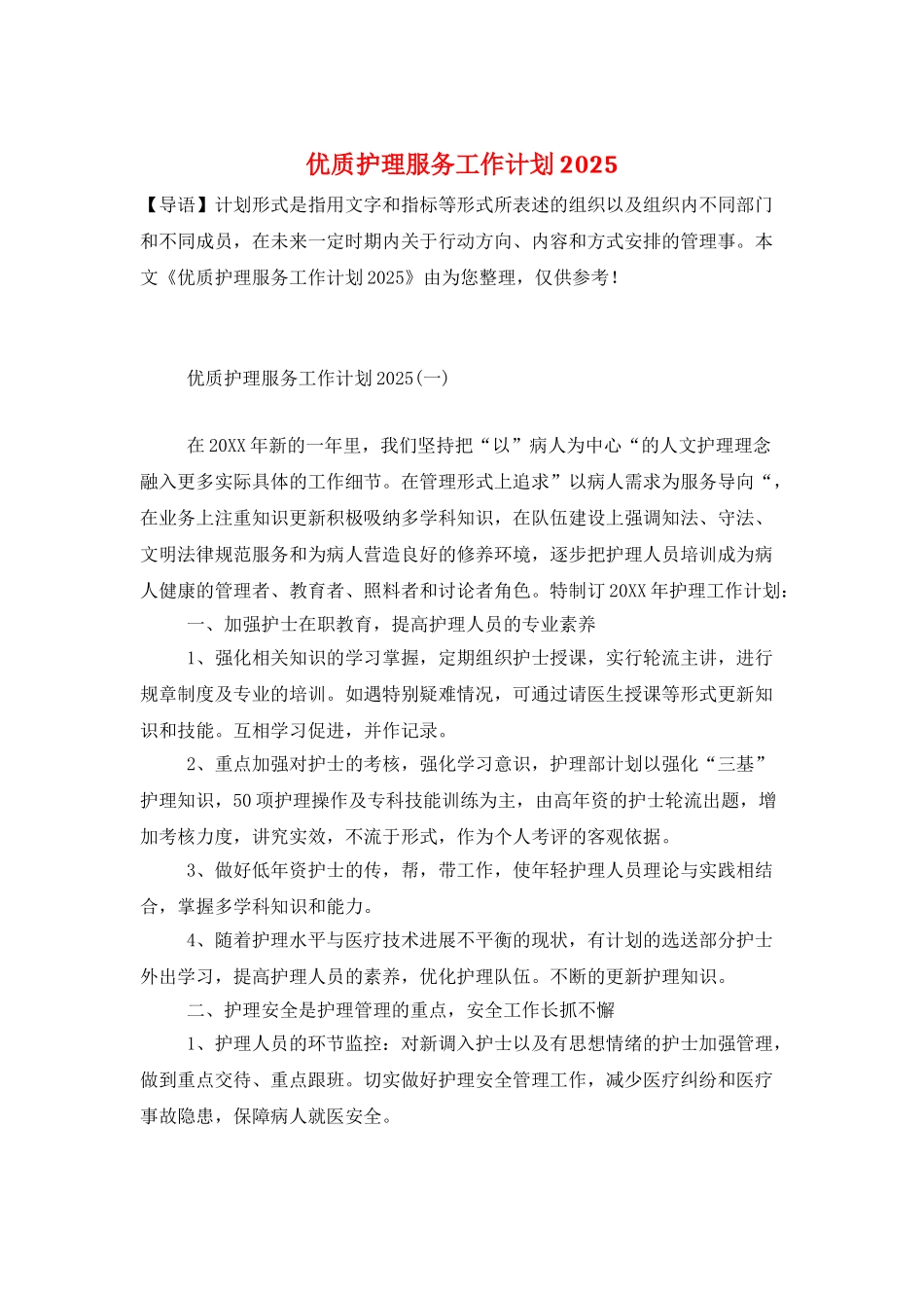 优质护理服务工作计划2025_第1页