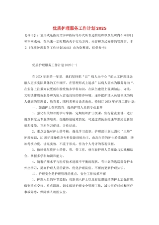 优质护理服务工作计划2025