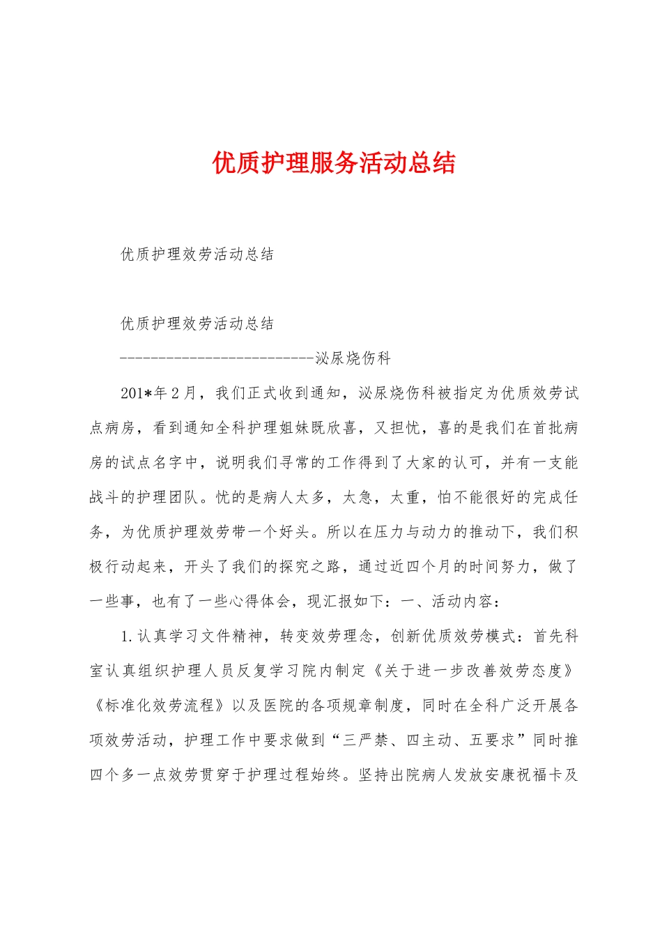 优质护理服务活动总结_第1页