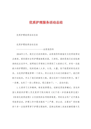 优质护理服务活动总结