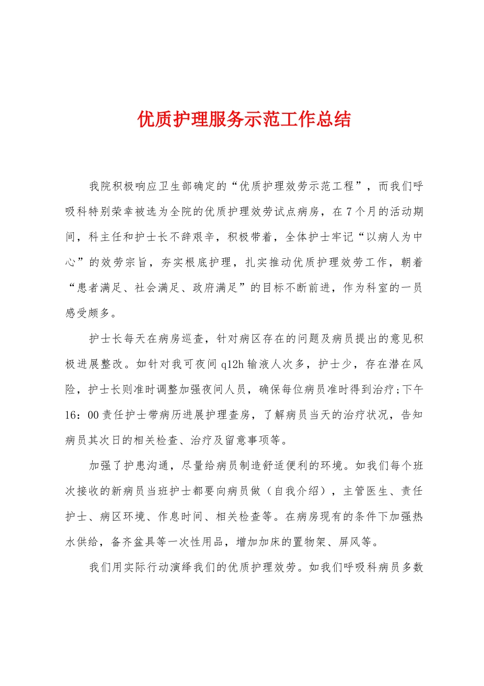 优质护理服务示范工作总结_第1页