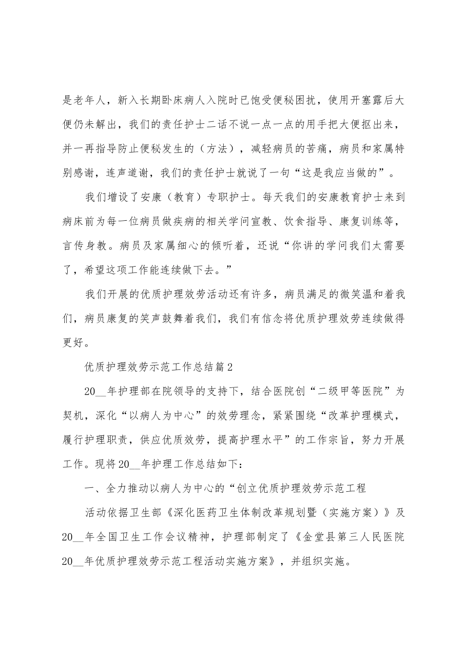 优质护理服务示范工作总结_第2页