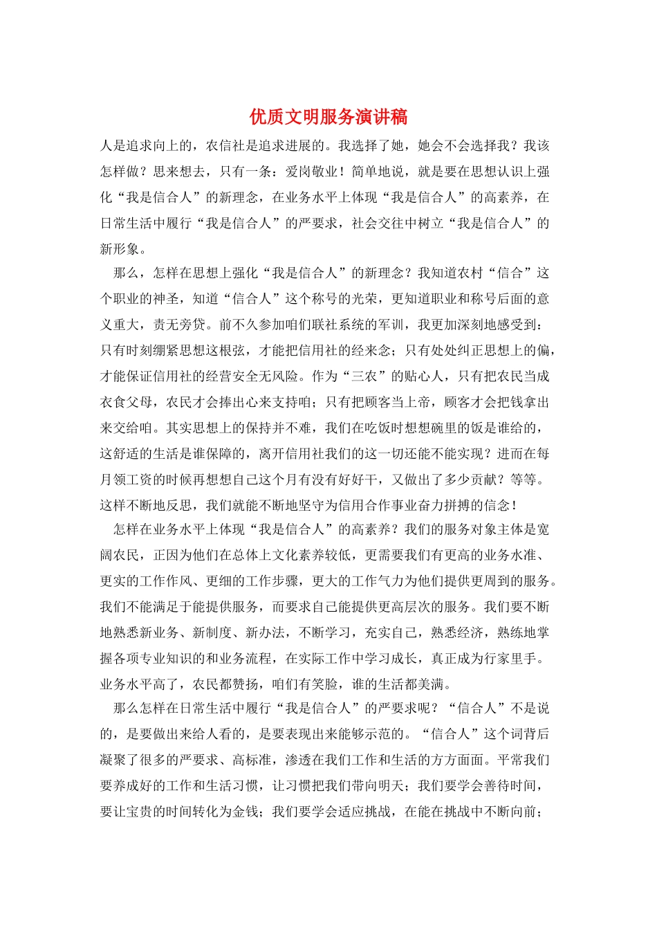 优质文明服务演讲稿_第1页