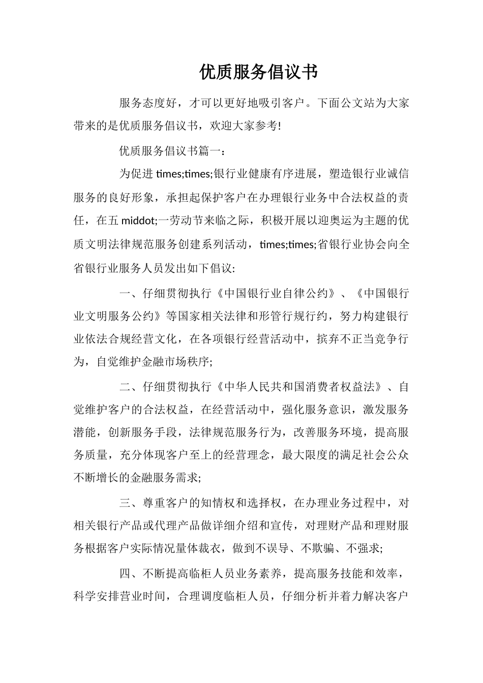 优质服务倡议书_第1页