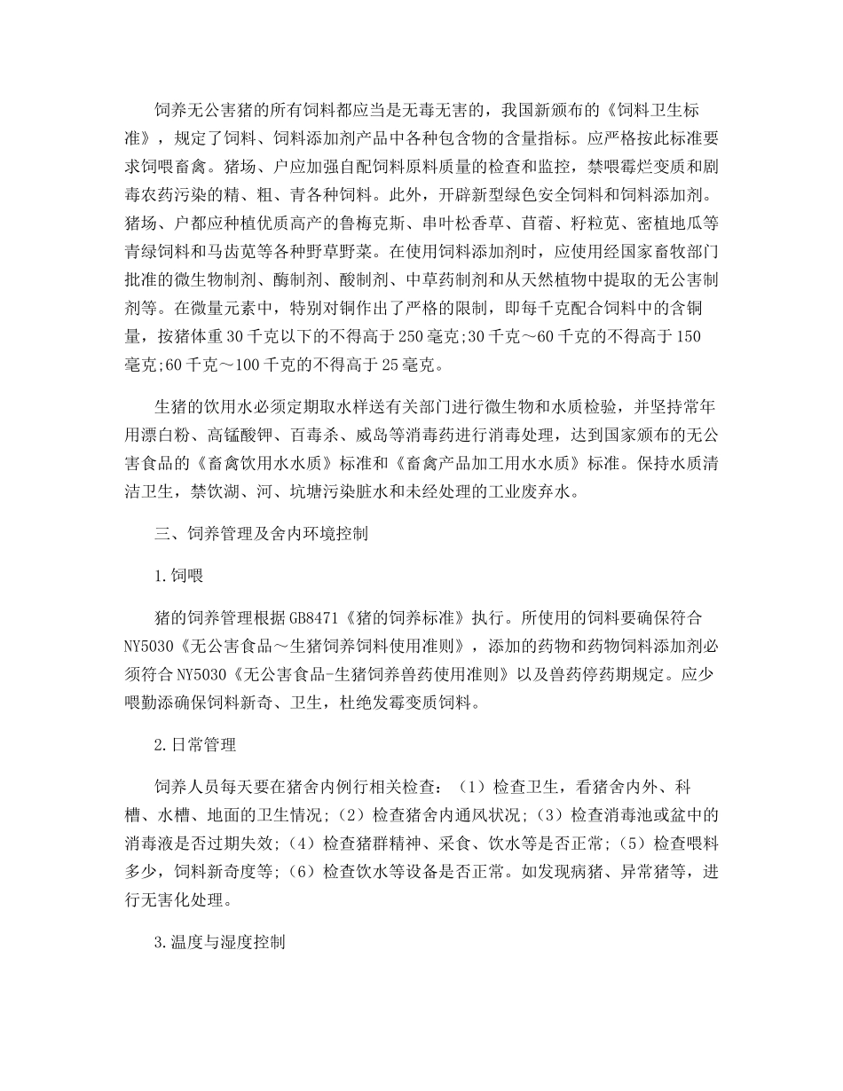 优质无公害猪肉生产的技术环节_第2页