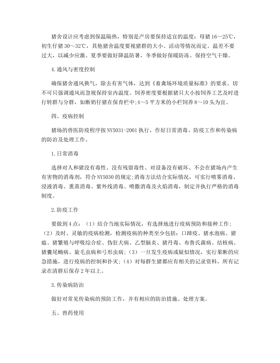 优质无公害猪肉生产的技术环节_第3页