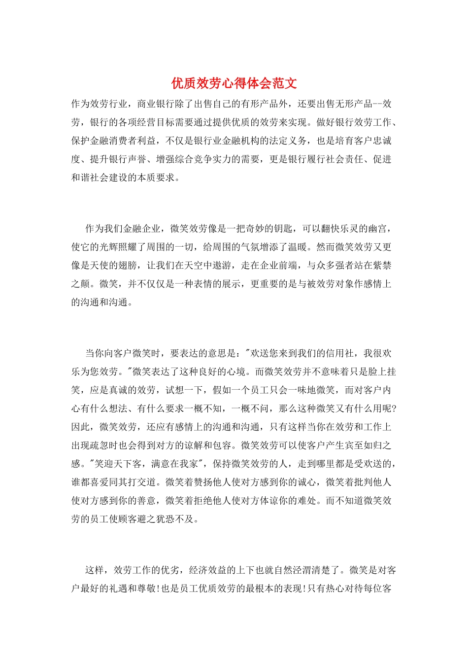 优质服务心得体会范文_第1页