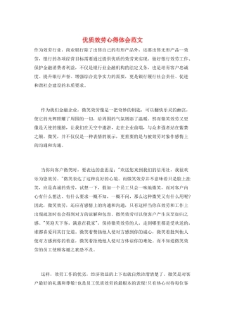 优质服务心得体会范文