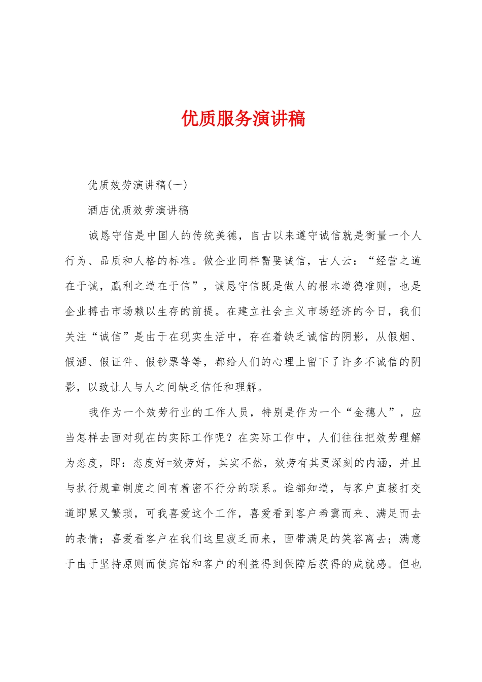 优质服务演讲稿_第1页