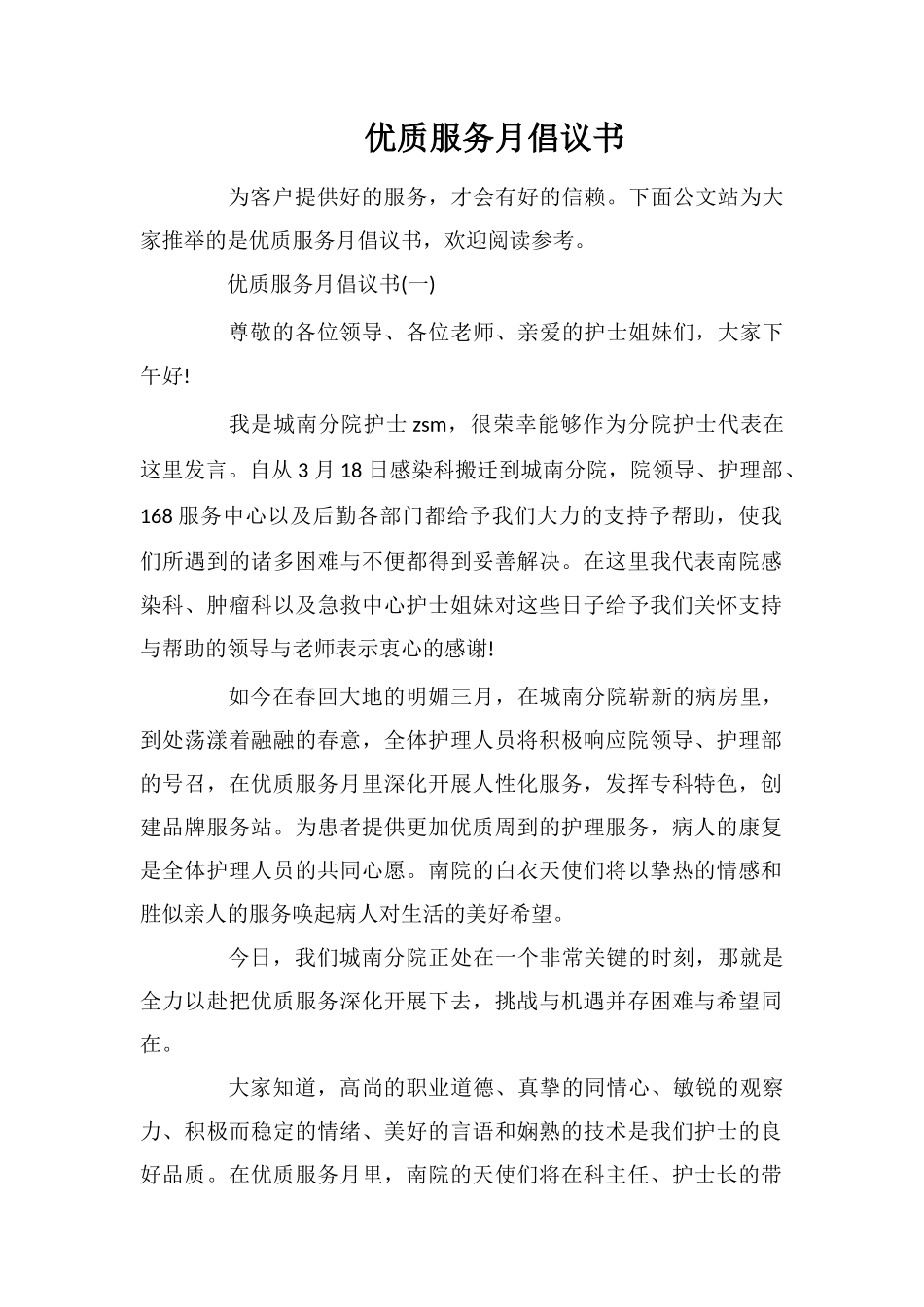 优质服务月倡议书_第1页