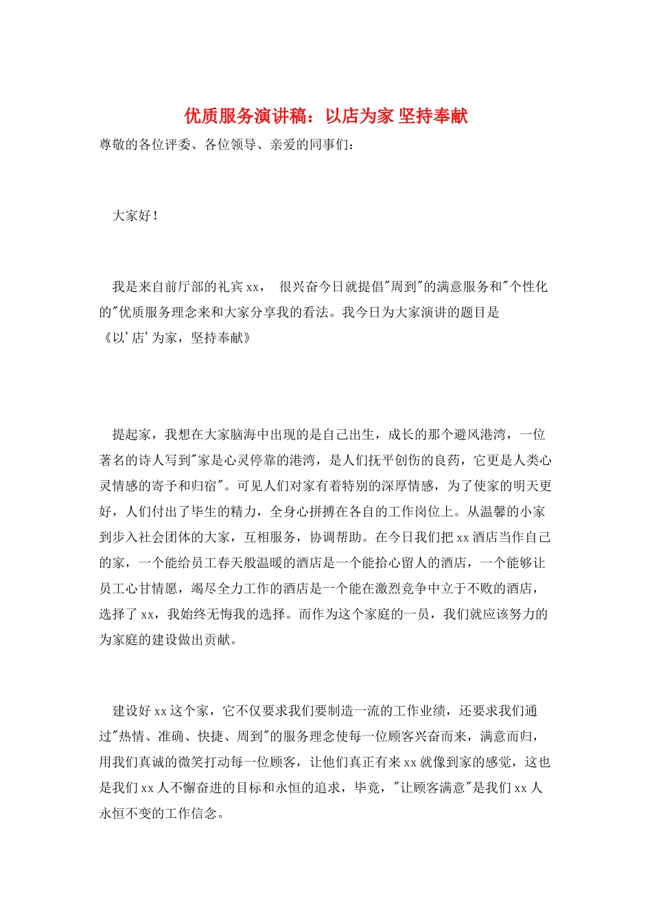 优质服务演讲稿：以店为家-坚持奉献_第1页