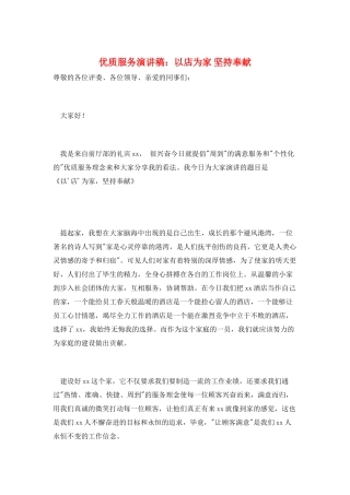优质服务演讲稿：以店为家-坚持奉献
