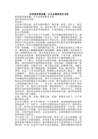 优质服务演讲稿：让生命重新焕发光彩