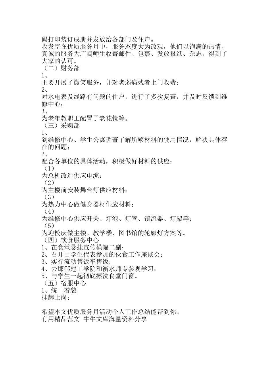 优质服务月活动个人工作总结-精品范文资料_第2页