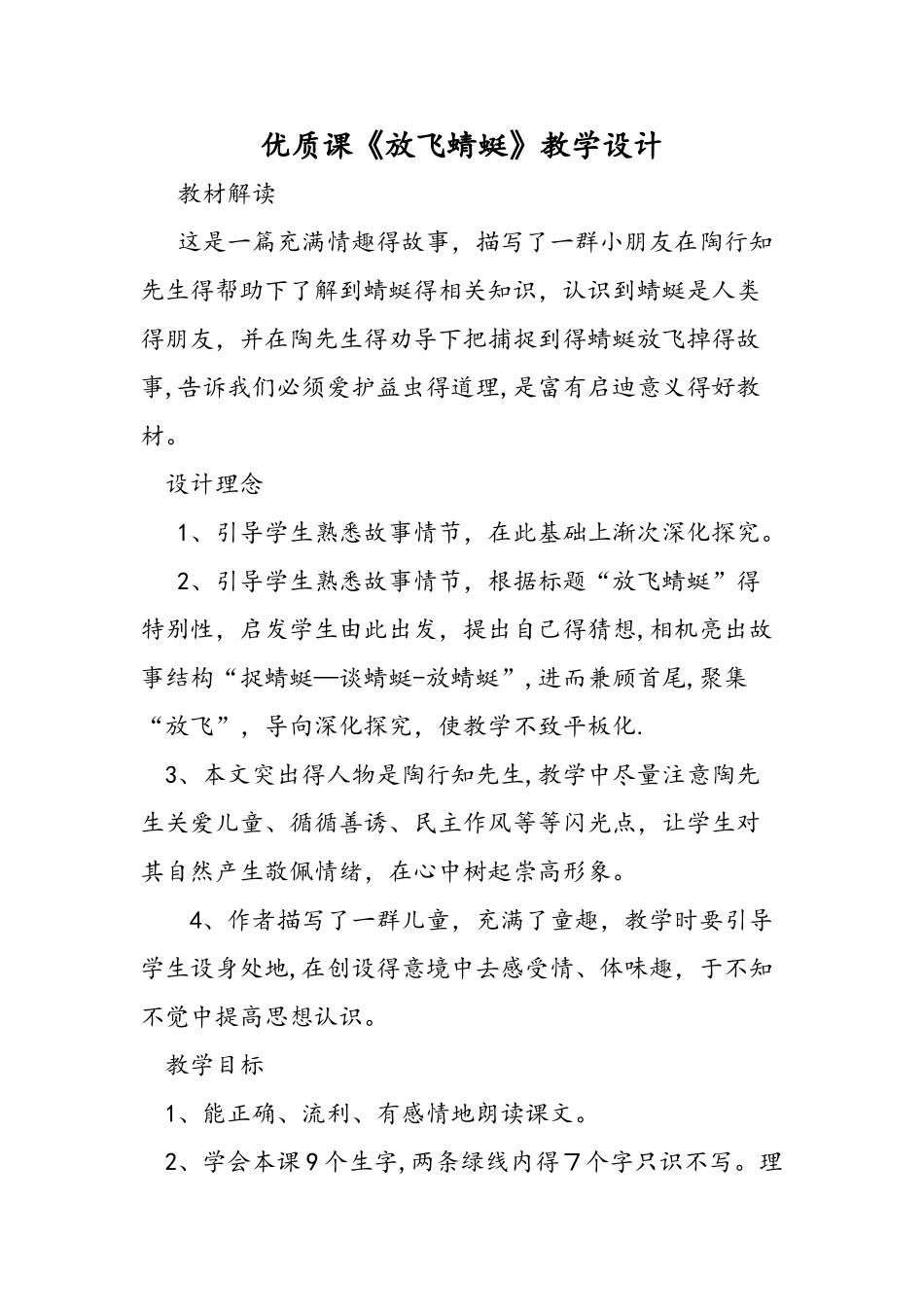 优质课《放飞蜻蜓》教学设计_第1页