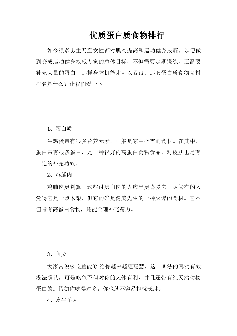 优质蛋白质食物排行_第1页