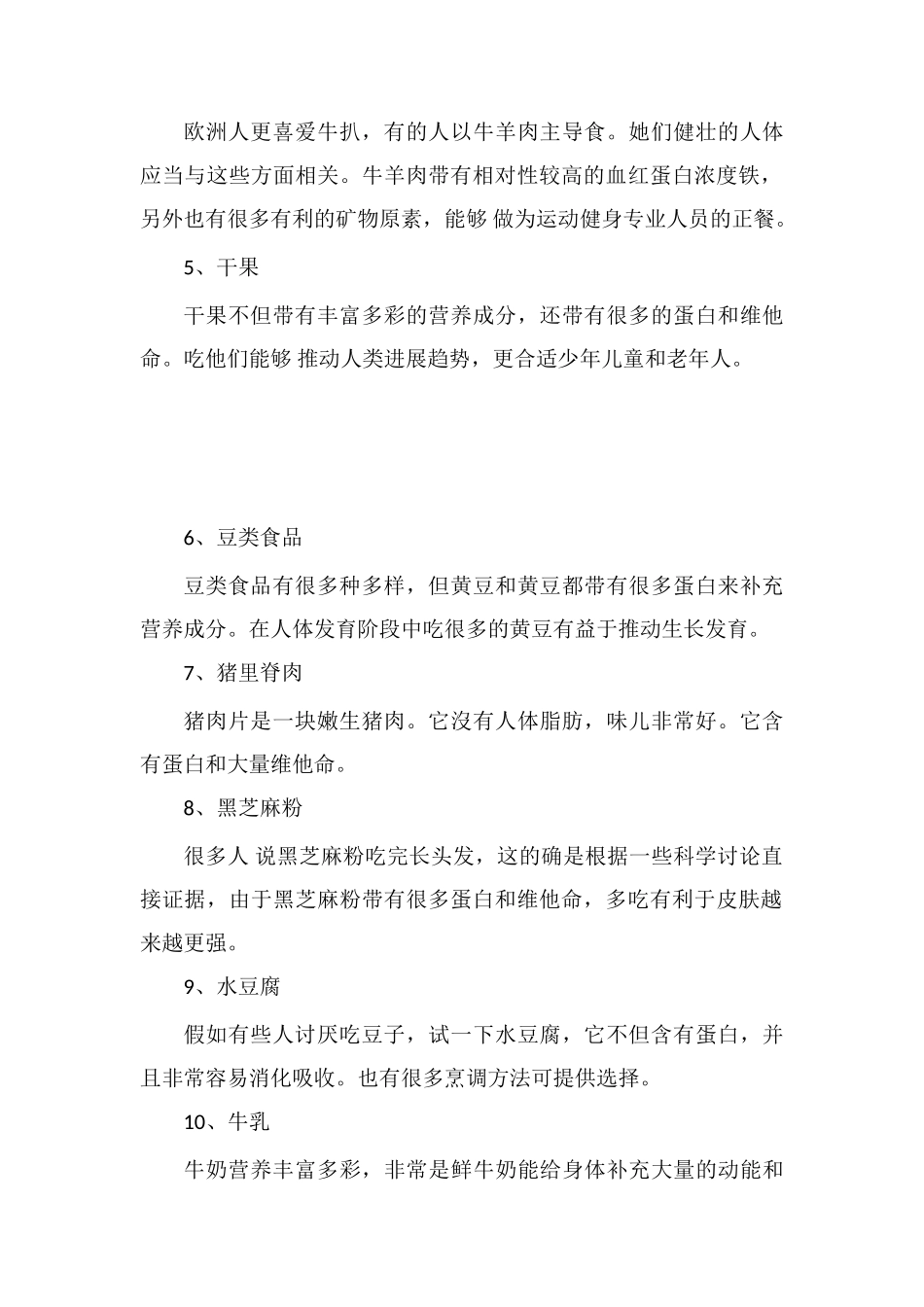 优质蛋白质食物排行_第2页