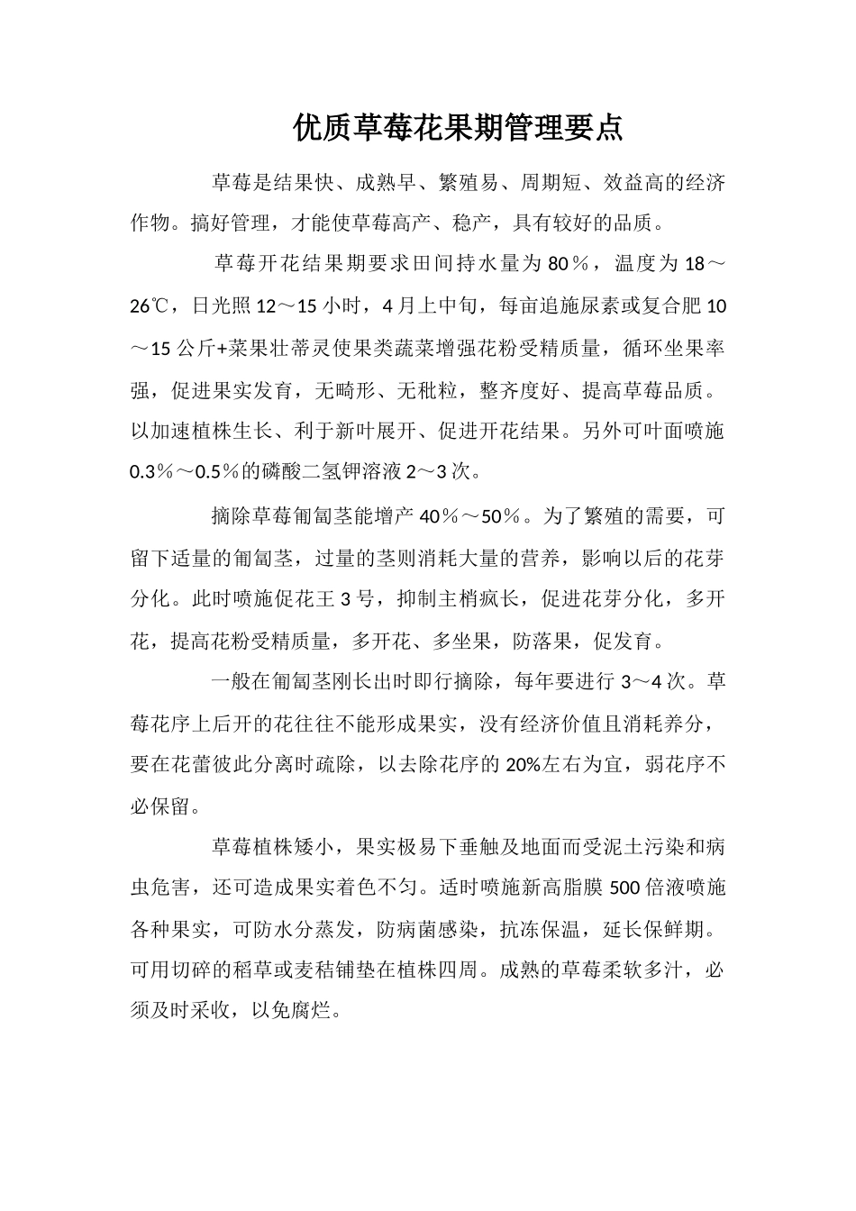 优质草莓花果期管理要点_第1页